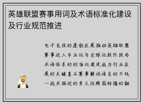英雄联盟赛事用词及术语标准化建设及行业规范推进