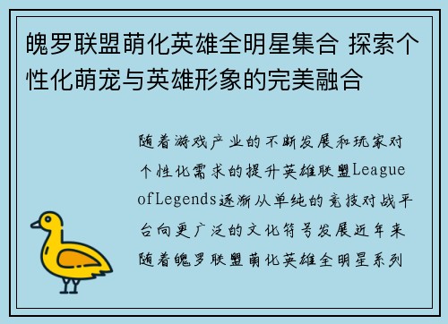 魄罗联盟萌化英雄全明星集合 探索个性化萌宠与英雄形象的完美融合