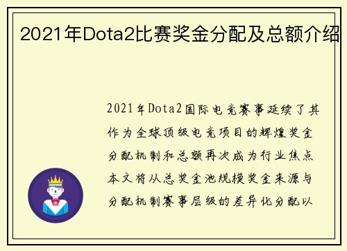 2021年Dota2比赛奖金分配及总额介绍