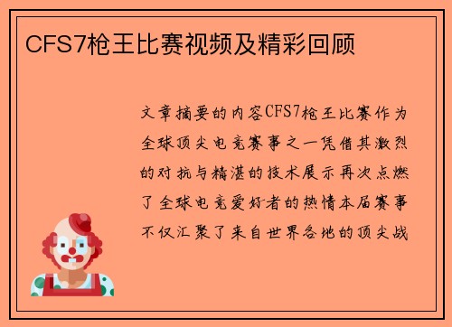 CFS7枪王比赛视频及精彩回顾
