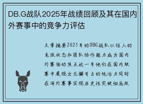 DB.G战队2025年战绩回顾及其在国内外赛事中的竞争力评估
