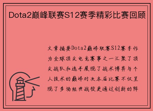 Dota2巅峰联赛S12赛季精彩比赛回顾